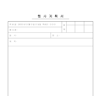 행사 계획서 행사 계획서